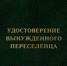 Информация по предоставлению статуса вынужденного переселенца и продление срока его действия - ОМВД Пономаревского района 