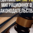 Ответственность за нарушение миграционного законодательства - ОМВД Пономаревского района 